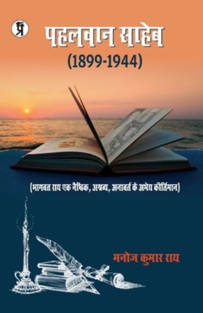 Cover for Manoj Ray Kumar · Pahalwan saheb (Paperback Book) (2021)