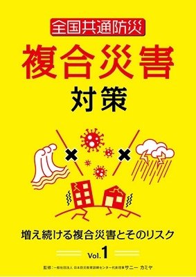Cover for (Educational Interests) · Zenkoku Kyoutsuu Bousai Fukugou Saigai Taisaku Vol.1 Fuetsuzukeru Fukugou Saigai (MDVD) [Japan Import edition] (2021)