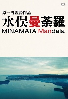 Cover for (Documentary) · Minamata Mandara Dvd-box (MDVD) [Japan Import edition] (2023)