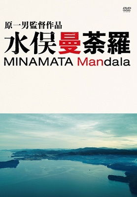 Cover for (Documentary) · Minamata Mandala (MDVD) [Japan Import edition] (2023)