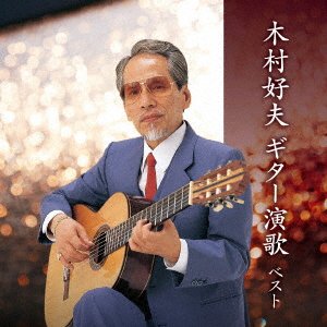 Kimura Yoshio · Kimura Yoshio Guitar Enka Best (CD) [Japan Import edition] (2023)