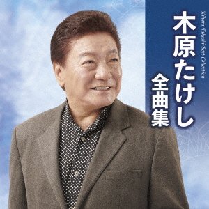Cover for Kihara Takeshi · Kihara Takeshi Zenkyoku Shuu (CD) [Japan Import edition] (2022)