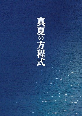 Cover for Fukuyama Masaharu · Manatsu No Houteishiki Special Edition (Blu-ray) [Japan Import edition] (2013)