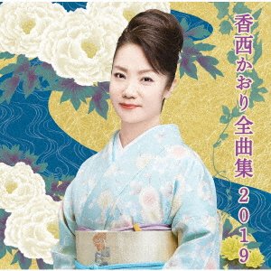 Cover for Kaori Kouzai · Kaori Kozai Zenkyokushu 2019 (CD) [Japan Import edition] (2019)