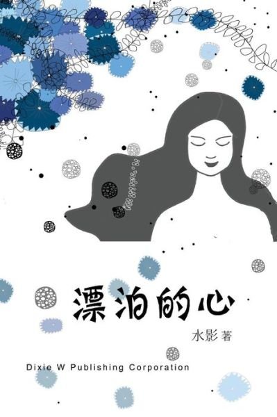 Cover for Yinghe Wang · Piao Po De Xin (Paperback Book) (2015)