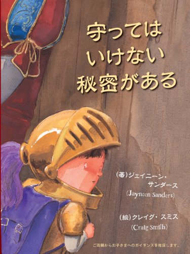 Cover for Jayneen Sanders · Mamotte Wa Ikenai Himitsu Ga Aru (Paperback Book) [Japanese edition] (2013)