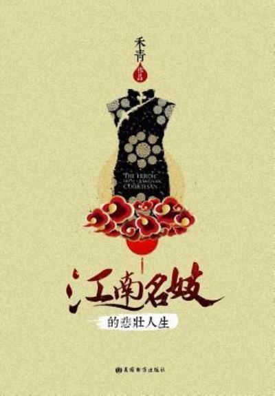 Cover for He Qing · The Heroic Life of a Jiangnan Courtesan (Pocketbok) (2016)
