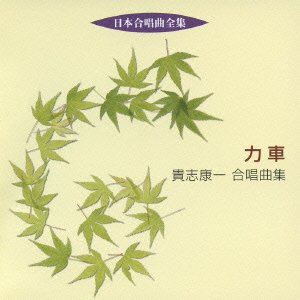 Cover for Kobe City Philharmonic Cho · Nihon Gasshoukyoku Zenshuu Rikisha / Kishi Kouichi Sakuhinshuu (CD) [Japan Import edition] (2010)