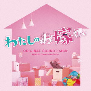 Cover for Hashimoto Yukari · Fuji TV Kei Drama Watashi No Oyome Kun Original Soundtrack (CD) [Japan Import edition] (2023)