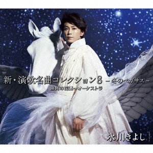 Cover for Hikawa Kiyoshi · Shin.enka Meikyoku Collection 8 -fuyu No Pegasus-shoubu No Hanamichi-orc (CD) [Japan Import edition] (2018)