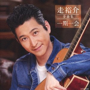 Cover for Hashiri Yusuke · Hashiri Yusuke Zenkyoku Shuu (CD) [Japan Import edition] (2021)