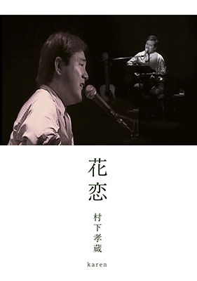 Cover for Murashita Kozo · Karen (MDVD) [Japan Import edition] (2016)