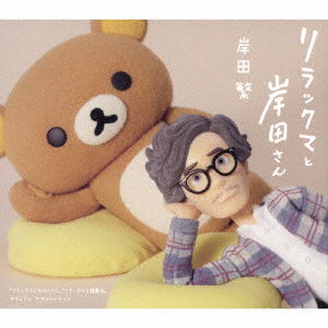 Cover for Shigeru Kishida · Rilakkuma to Kishida San [rilakkuma to Kaoru San][rilakkuma to Yuuenchi] Origina (CD) [Japan Import edition] (2022)