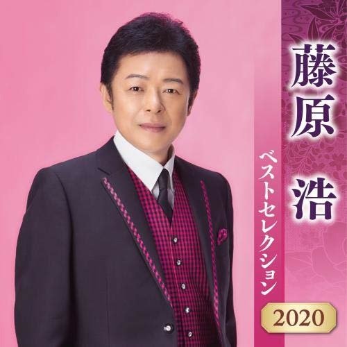Cover for Hiroshi Fujiwara · Hiroshi Fujiwara Best Selection 2020 (CD) [Reissue edition] (2020)