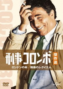 Cover for Peter Falk · Columbo: Dagger of the Mind / Requiem for a Falling Star (MDVD) [Japan Import edition] (2015)