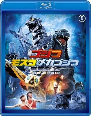 Kaneko Noboru · Godzilla*mothra*mecha Godzilla Tokyo Sos (MBD) [Japan Import edition] (2019)
