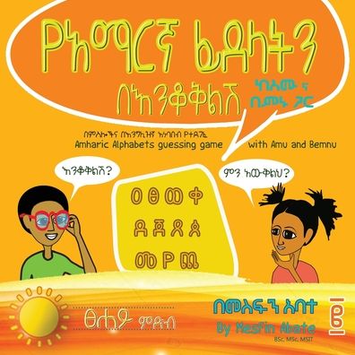 Cover for Mesfin Sintayehu Abate · Amharic Alphabets Guessing Game with Amu and Bemnu: Sun Group (Vol 2 Of 3) - Amharic Alphabets Guessing Game with Amu and Bemnu (Paperback Book) [Amharic edition] (2020)