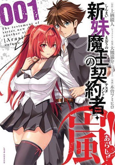Cover for Tetsuto Uesu · The Testament of Sister New Devil STORM! Vol. 1 - The Testament of Sister New Devil STORM! (Paperback Book) (2017)