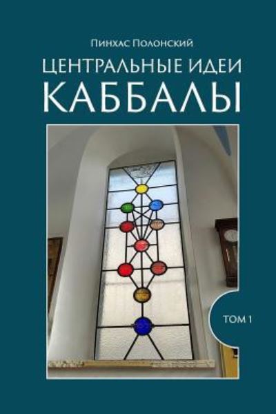 Cover for Pinchas Polonsky · The Central Ideas of Kabbalah (Taschenbuch) (2018)