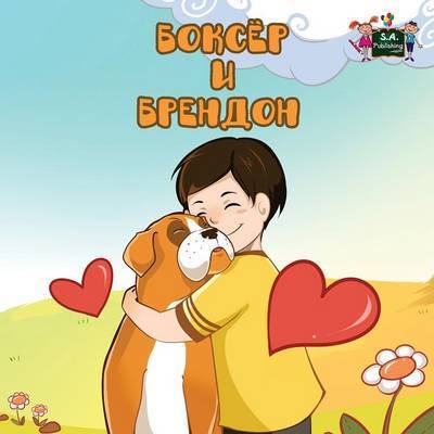 Boxer and Brandon: Russian Edition - Russian Bedtime Collection - S a Publishing - Kirjat - S.a Publishing - 9781772683066 - maanantai 29. helmikuuta 2016