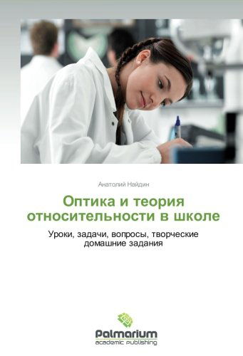 Cover for Anatoliy Naydin · Optika I Teoriya Otnositel'nosti V Shkole: Uroki, Zadachi, Voprosy, Tvorcheskie Domashnie Zadaniya (Taschenbuch) [Russian edition] (2014)