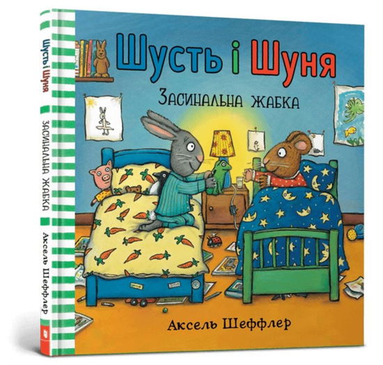 Pip and Posy. Bedtime frog (Ukrainian language) - Pip and Posy - Axel Scheffler - Books - Artbooks - 9786177940066 - January 11, 2020