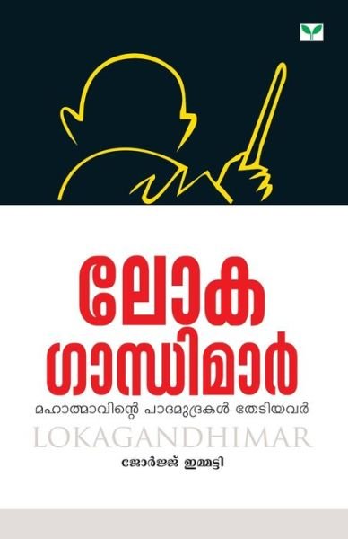 Cover for Na · Lokagandhimar (Taschenbuch) (2012)