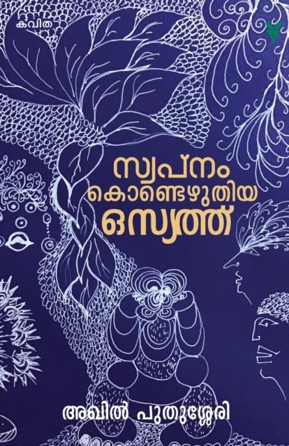 Cover for Akhil Puthussery · Swapnamkondezhuthiya Osyath (Taschenbuch) (2020)