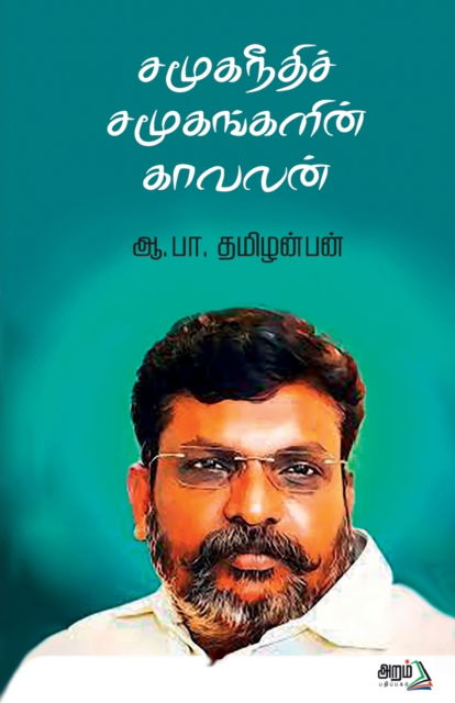 Cover for A P Thamizhanban · Samuganeethi Samugankalin kavalan (Paperback Book) (2023)