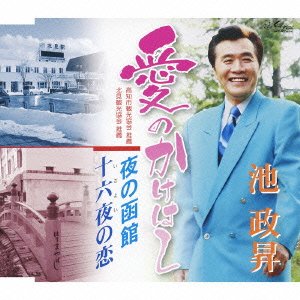 Cover for Masashi Ike · Ai No Kake Hashi / Yoru No Hakod (CD) [Japan Import edition] (2016)