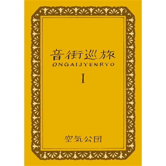 Cover for Kukikodan · Ongaijyunryo 1 &lt;limited&gt; (CD) [Japan Import edition] (2014)