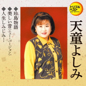 Cover for Tendo Yoshimi · Chindo Monogatari / Utsukushii Mukashi (New Version) / Jinsei Shimijimi... (CD) [Japan Import edition] (2018)