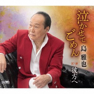 Nakase Te Gomen / Kanata He - Masaya Shima - Music - TOKUMA - 4988007302067 - December 9, 2022