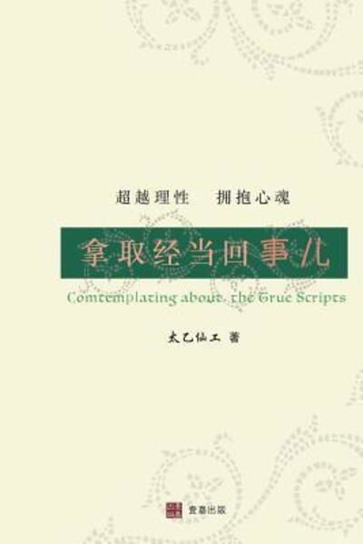 Cover for Taiyi Xiangong · Contemplating about the True Scripts (Paperback Book) [Chinese edition] (2016)