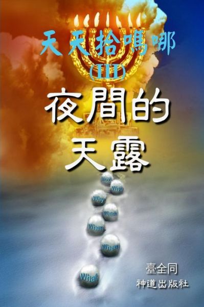 Daily Gathering of Manna (Iii): Nightly Dew in the Desert (Chinese) - Taichuan Tongs - Livros - Createspace - 9781505392067 - 4 de dezembro de 2014