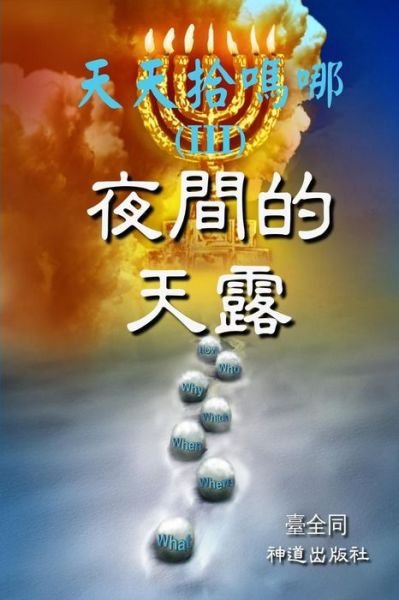 Daily Gathering of Manna (Iii): Nightly Dew in the Desert (Chinese) - Taichuan Tongs - Boeken - Createspace - 9781505392067 - 4 december 2014