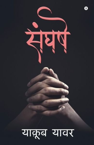 Cover for Yaqoob Yawar · Sangharsh (Pocketbok) (2021)