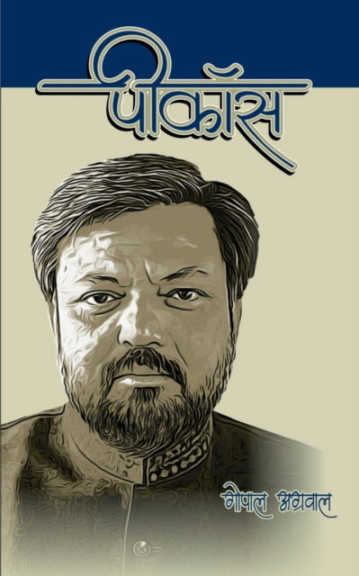 Cover for Gopal Agarwal · Pcos / à¤ªà¥€-à¤•à¥‰à¤¸ (Paperback Book) (2021)