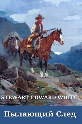 Cover for Stewart Edward White · ÐŸÑ‹Ð»Ð°ÑŽÑ‰Ð¸Ð¹ Ð¡Ð»ÐµÐ´; The Blazed Trail (Paperback Book) [Russian edition] (2021)
