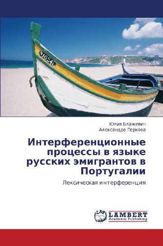 Cover for Aleksandra Perkova · Interferentsionnye Protsessy V Yazyke Russkikh Emigrantov V Portugalii: Leksicheskaya Interferentsiya (Paperback Book) [Russian edition] (2012)
