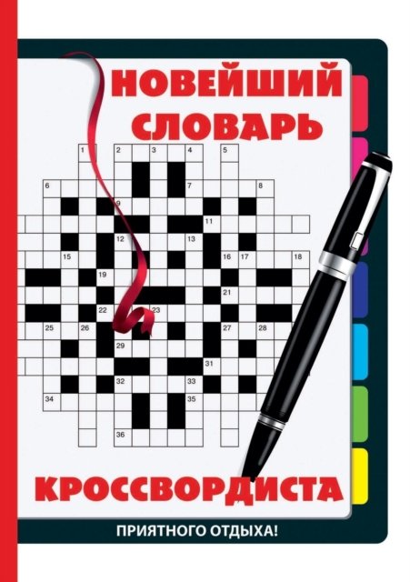 Cover for Kollektiv Avtorov · Novejshij slovar krossvordista (Paperback Book) (2019)