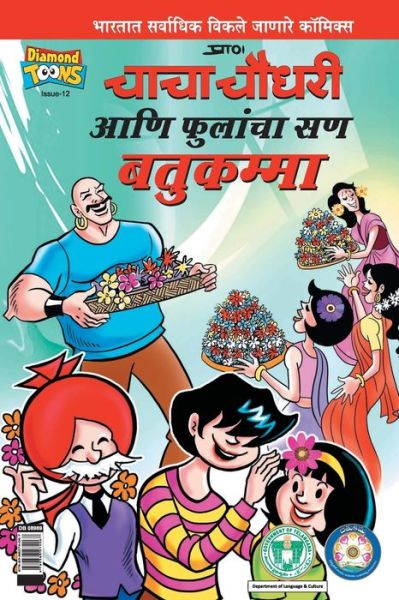 Cover for Pran's · Chacha Chaudhary Bathukamma in Marathi (Pocketbok) (2021)