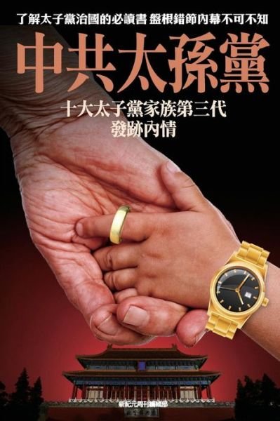 Cover for Xin ji yuan zhou kan bian ji bu · Zhong gong tai sun dang (Book) (2017)
