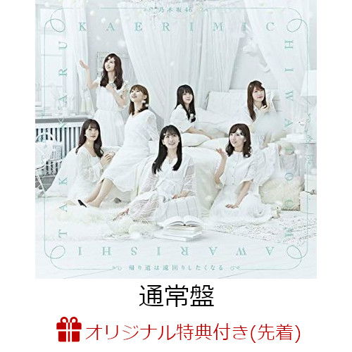 Cover for Nogizaka 46 · Kaerimichi Ha Toomawari Shitakunaru (CD) [Japan Import edition] (2018)