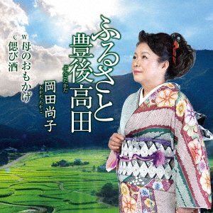 Furusato Bungotakada - Takako Okada - Muziek - TOKUMA - 4595121254068 - 27 mei 2022