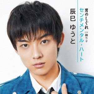 Cover for Yuto Tatsumi · Sentimental Heart / Otoko No Shigure (CD) [Japan Import edition] (2020)