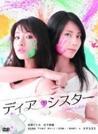 Cover for Ishihara Satomi · Dear Sister DVD Box (MDVD) [Japan Import edition] (2015)