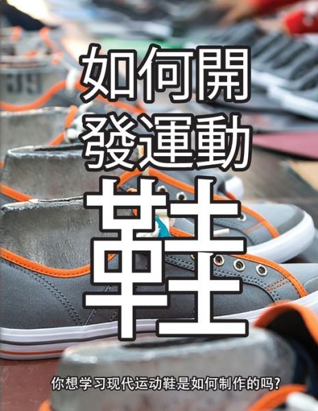 Cover for Wade Motawi · How Shoes Are Made Mandarin Edition (Buch) (2020)