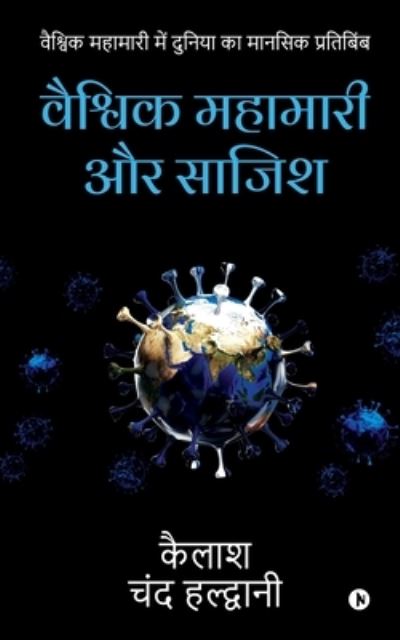 Cover for Kailash Chand Haldwani · Global Pandemic and Conspiracy (Paperback Book) (2021)