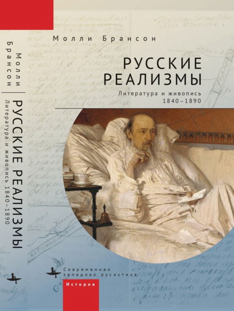 Cover for Molly Brunson · Russian Realisms: Literature and Painting, 18401890 (Hardcover Book) (2022)